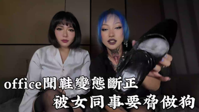 [Cantonese] Shoe Sniffing Creep Get Caught Wen Xie Bian Tai Bei Officenu Tong Shi Duan Zheng
